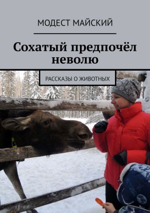 обложка книги Сохатый предпочёл неволю. Рассказы о животных автора Модест Майский