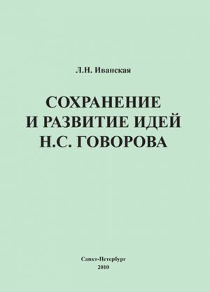 обложка книги Сохранение и развитие идей Н.С. Говорова автора Лариса Иванская