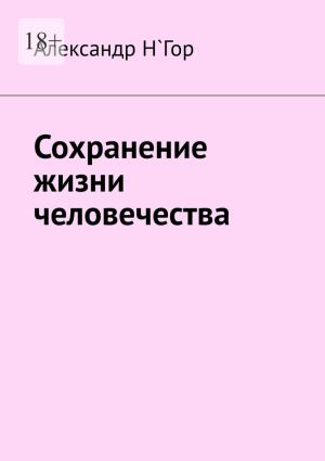 обложка книги Сохранение жизни человечества автора Александр Н`Гор