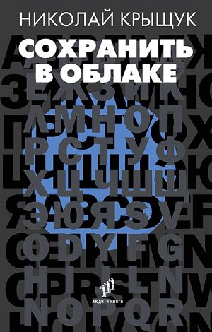 обложка книги Сохранить в облаке автора Николай Крыщук