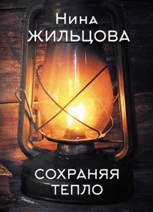 обложка книги Сохраняя тепло автора Нина Жильцова