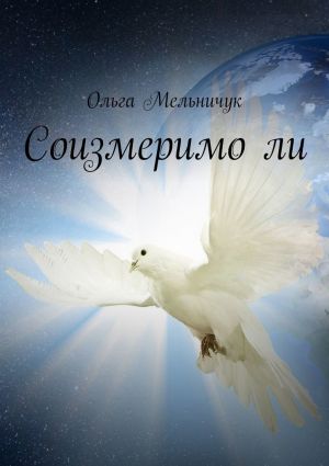 обложка книги Соизмеримо ли автора Ольга Мельничук