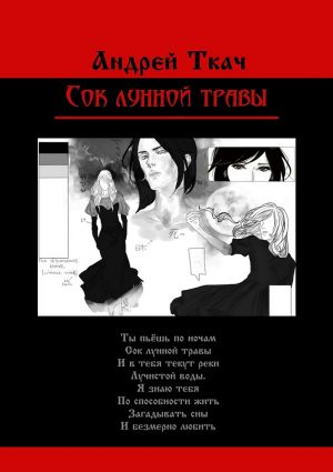 обложка книги Сок лунной травы автора Андрей Ткач