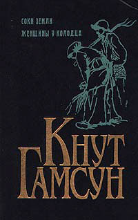 обложка книги Соки земли автора Кнут Гамсун