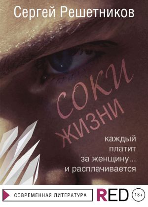 обложка книги Соки жизни автора Сергей Решетников