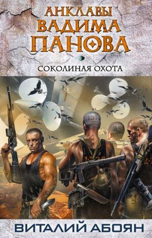 обложка книги Соколиная охота автора Виталий Абоян