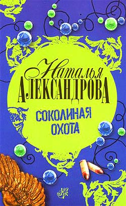 обложка книги Соколиная охота автора Наталья Александрова