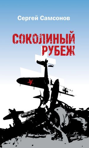 обложка книги Соколиный рубеж автора Сергей Самсонов