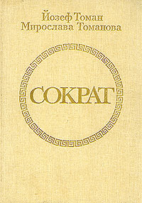 обложка книги Сократ автора Мирослава Томанова