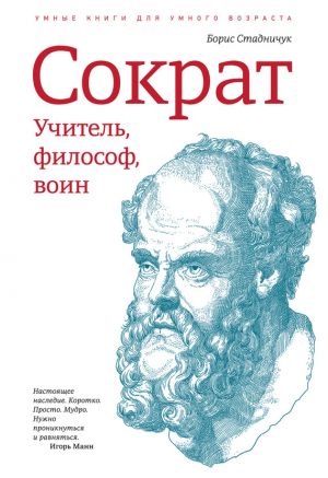обложка книги Сократ: учитель, философ, воин автора Борис Стадничук