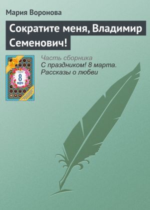 обложка книги Сократите меня, Владимир Семенович! автора Мария Воронова