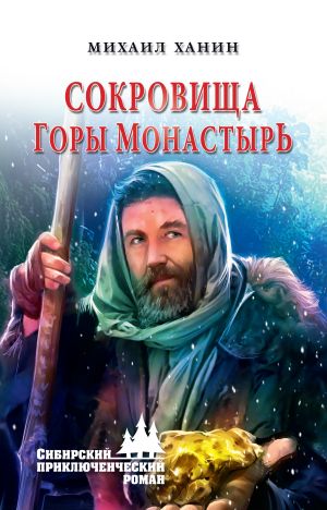 обложка книги Сокровища горы Монастырь автора Александр Колпакиди
