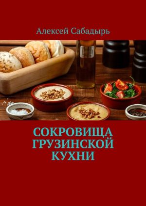 обложка книги Сокровища грузинской кухни автора Алексей Сабадырь