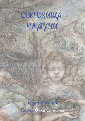 обложка книги Сокровища Кукарачи автора Андрей Исаев