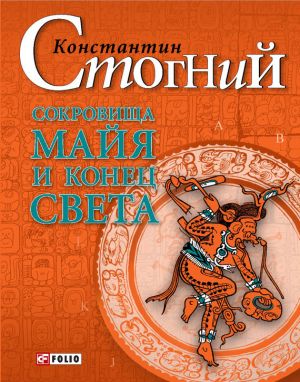 обложка книги Сокровища майя и конец света автора Константин Стогний