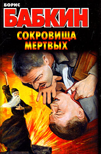 обложка книги Сокровища мертвых автора Борис Бабкин