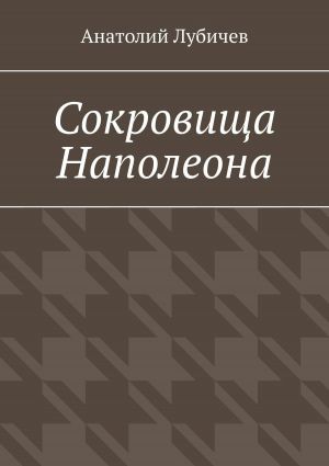 обложка книги Сокровища Наполеона автора Анатолий Лубичев