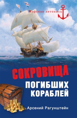 обложка книги Сокровища погибших кораблей автора Арсений Рагунштейн