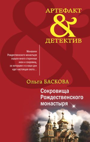 обложка книги Сокровища Рождественского монастыря автора Ольга Баскова