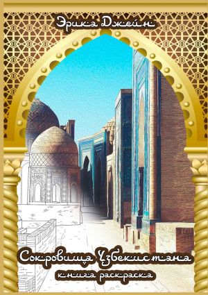 обложка книги Сокровища Узбекистана автора Эрика Джейн