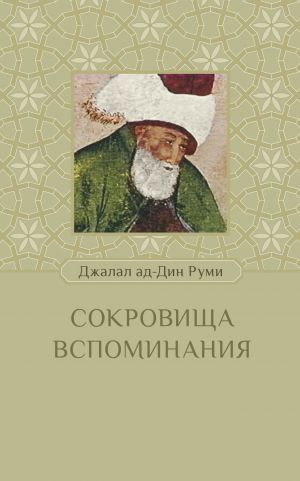 обложка книги Сокровища вспоминания автора Джалаладдин Руми