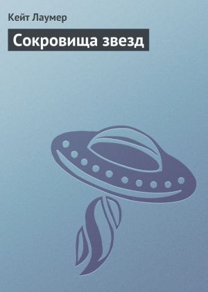 обложка книги Сокровища звезд автора Кит Лаумер