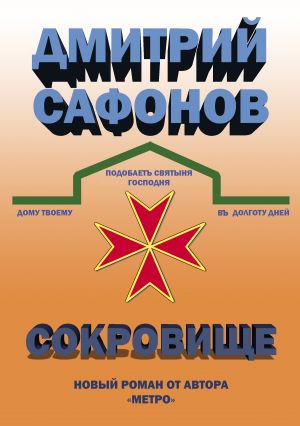 обложка книги Сокровище автора Дмитрий Сафонов