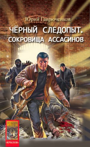 обложка книги Сокровище ассасинов автора Юрий Гаврюченков