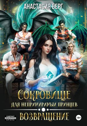 обложка книги Сокровище для непримиримых принцев. Возвращение автора Анастасия Берг