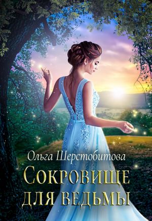 обложка книги Сокровище для ведьмы автора Ольга Шерстобитова