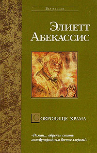 обложка книги Сокровище храма автора Элиетт Абекассис