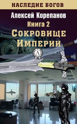 обложка книги Сокровище Империи автора Алексей Корепанов