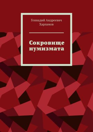 обложка книги Сокровище нумизмата автора Геннадий Харламов