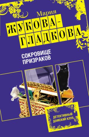 обложка книги Сокровище призраков автора Мария Жукова-Гладкова