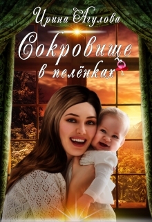 обложка книги Сокровище в пелёнках автора Ирина Агулова
