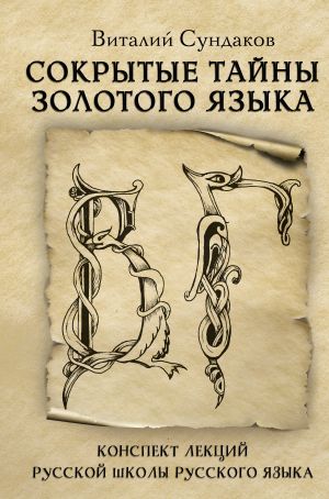 обложка книги Сокрытые тайны золотого языка автора Виталий Сундаков