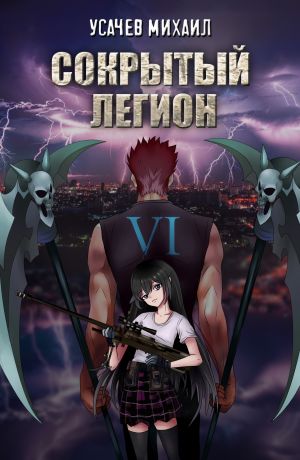 обложка книги Сокрытый Легион. Книга 6 (финал) автора Михаил Усачев