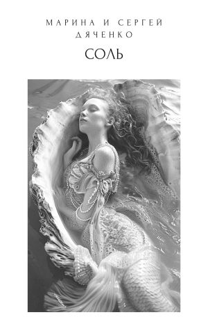 обложка книги Соль автора Марина и Сергей Дяченко