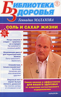 обложка книги Соль и сахар жизни автора Геннадий Малахов