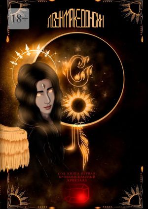 обложка книги Сол. Книга первая. Кроваво-красный кристалл автора Л.Вун Македонски