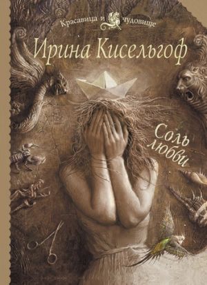 обложка книги Соль любви автора Ирина Кисельгоф