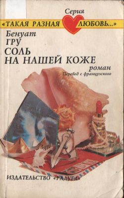 обложка книги Соль на нашей коже автора Бенуат Гру