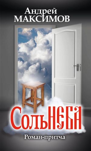 обложка книги Соль неба автора Андрей Максимов