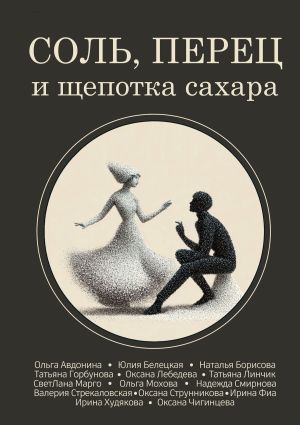 обложка книги Соль, перец и щепотка сахара автора Коллектив авторов