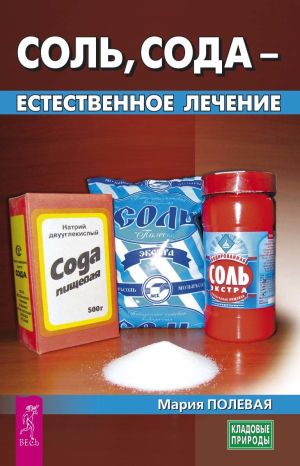 обложка книги Соль, сода – естественное лечение автора Мария Полевая