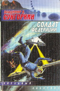 обложка книги Солдат Федерации автора Владимир Сунгоркин