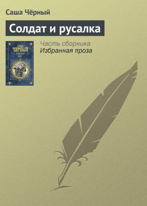 обложка книги Солдат и русалка автора Саша Чёрный