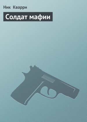 обложка книги Солдат мафии автора Ник Кварри
