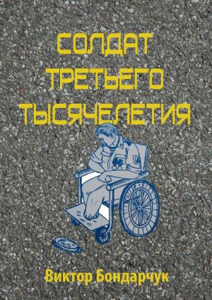 обложка книги Солдат третьего тысячелетия автора Виктор Бондарчук