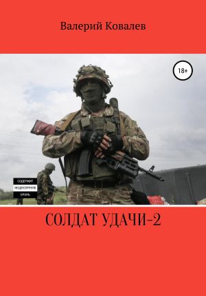 обложка книги Солдат удачи – 2 автора Валерий Ковалев